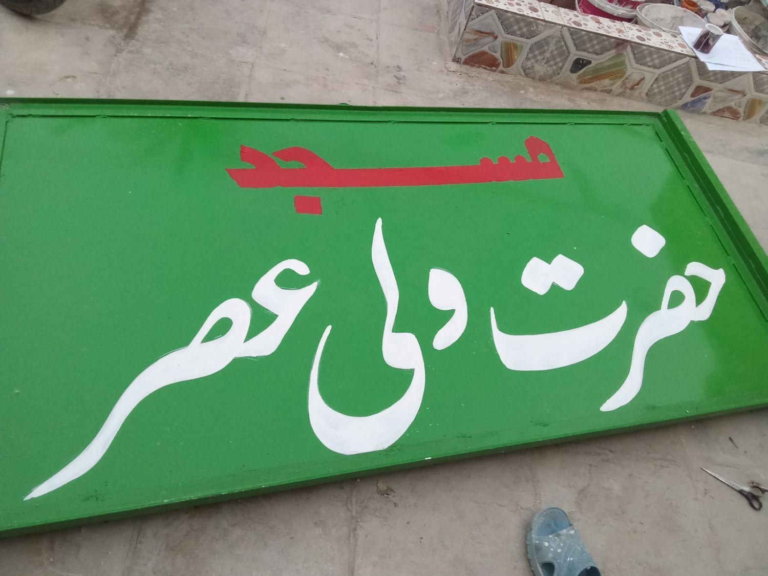 رنگ آمیزی ،دیوار نویسی ،پارچه نویسی،تابلو نویسی|خدمات پیشه و مهارت|زابل, |دیوار