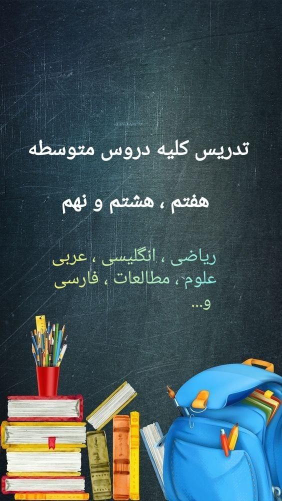 تدریس کلیه دروس متوسطه ریاضی، انگلیسی، عربی و..|خدمات آموزشی|پردیس, |دیوار