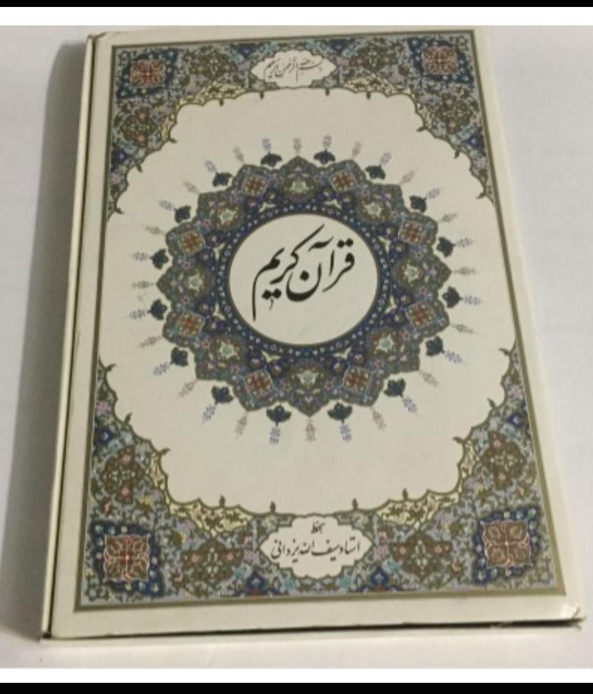 قرآن نفیس با خط نستعلیق زیبا استادسیف اله یزدانی|کتاب و مجله مذهبی|تهران, نیاوران|دیوار