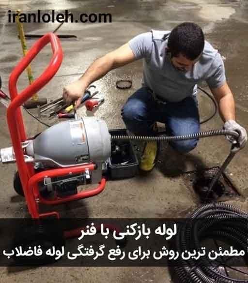 لوله بازکن‌‌ محمدشهر همایون‌ویلا ولدآبادشبانه روزی|خدمات پیشه و مهارت|محمدشهر, |دیوار