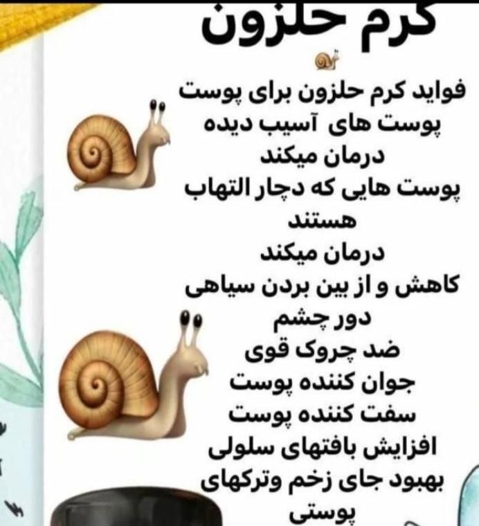 کرم حلزون|آرایشی، بهداشتی، درمانی|تهران, فرودگاه مهرآباد|دیوار