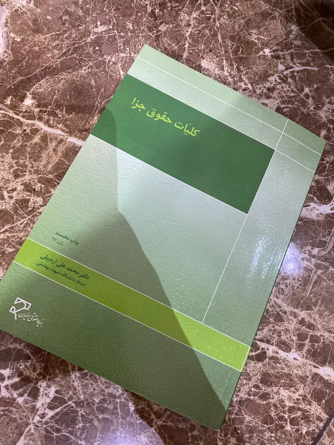 کتاب حقوق جزا|کتاب و مجله آموزشی|تهران, نیروی هوایی (پیروزی)|دیوار