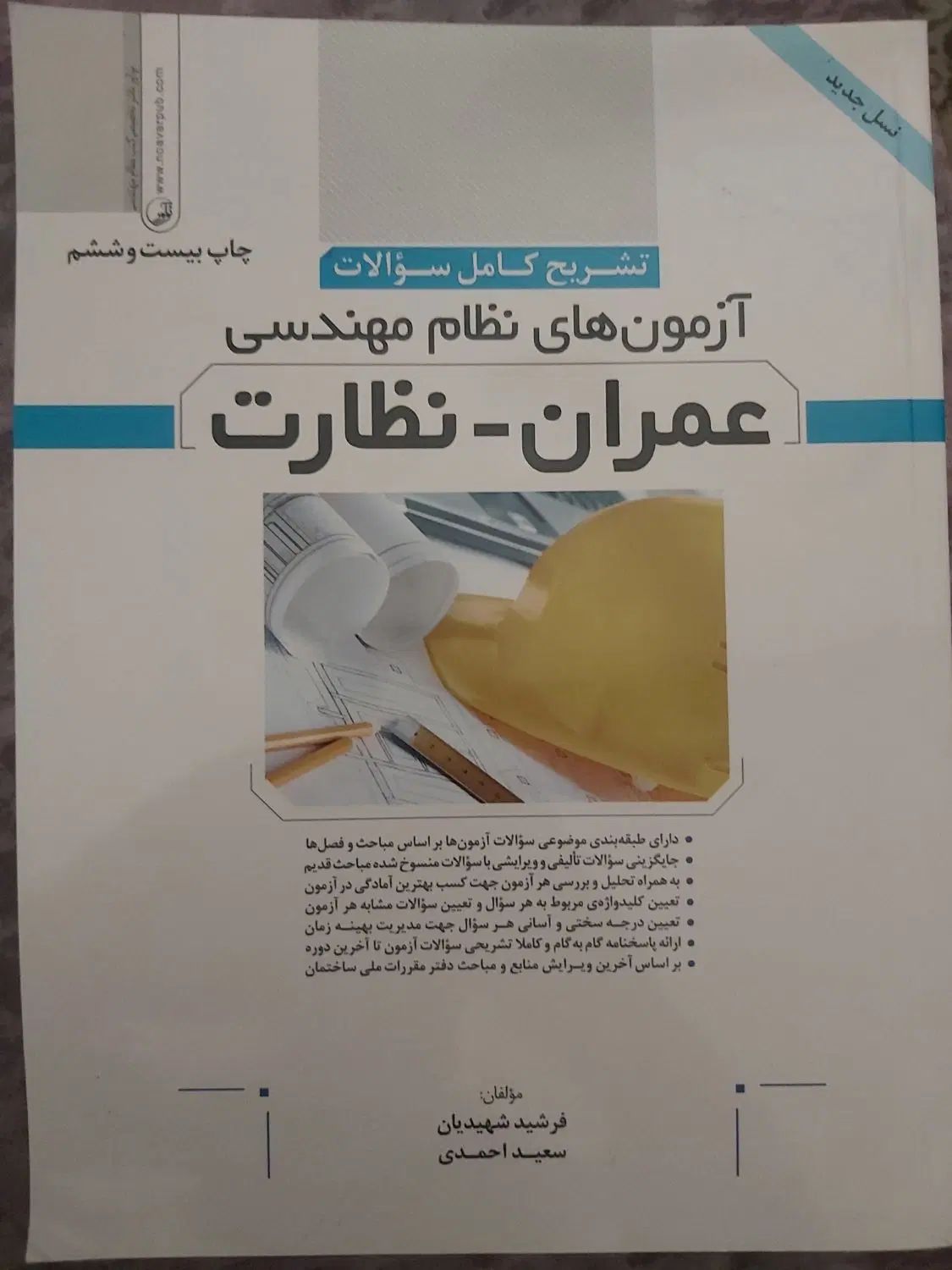 سوالات طبقه بندی شده عمران نظارت و اجرا|کتاب و مجله آموزشی|کرج, حسن آباد|دیوار