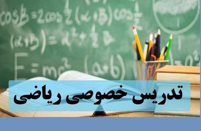 تدریس خصوصی ریاضی|خدمات آموزشی|شهریار, |دیوار
