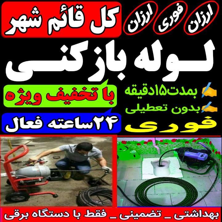 لوله بازکنی فنر زنی چاه باز کن محمدی قائم شهر فوری|خدمات پیشه و مهارت|قائم‌شهر, |دیوار