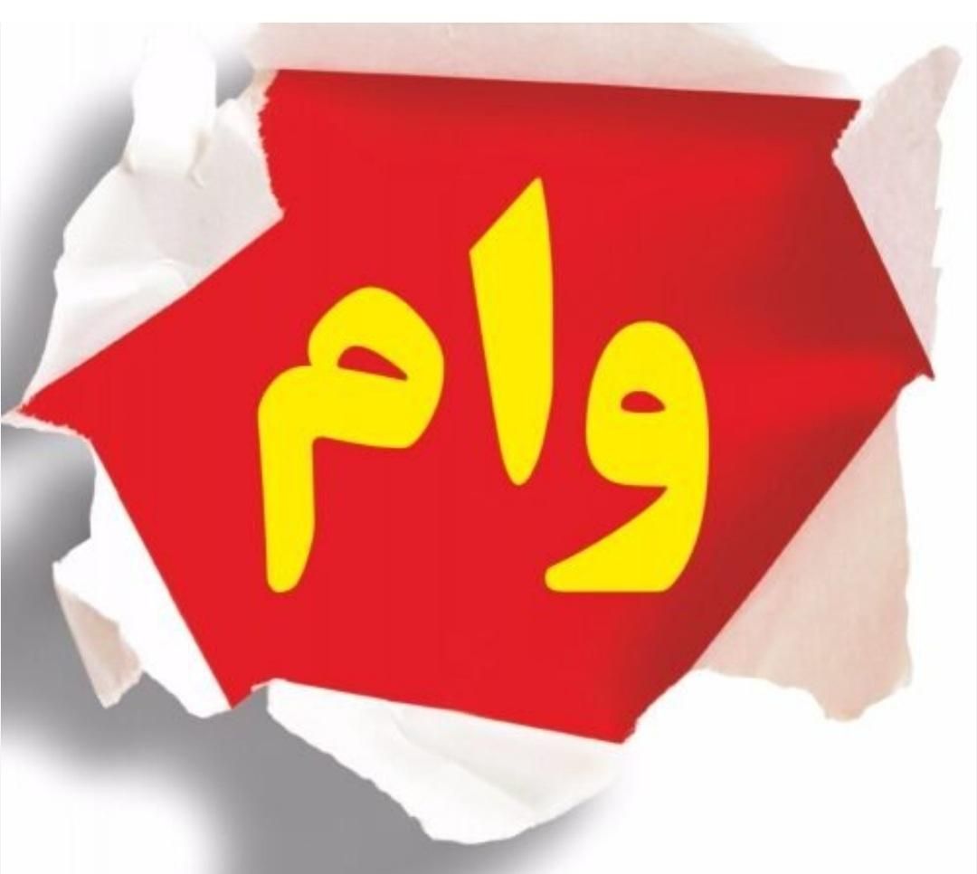 وام میخرم بالاترین قیمت|خدمات مالی، حسابداری، بیمه|نورآباد, |دیوار