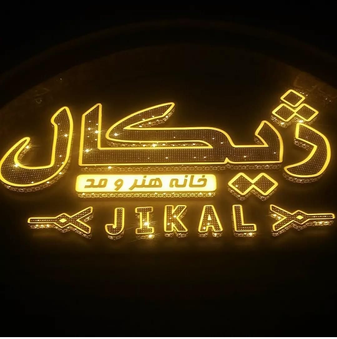 ساخت و تعمیر تخصصی تابلو/چلنیوم/روان/نئون/بنر|خدمات پیشه و مهارت|یاسوج, |دیوار