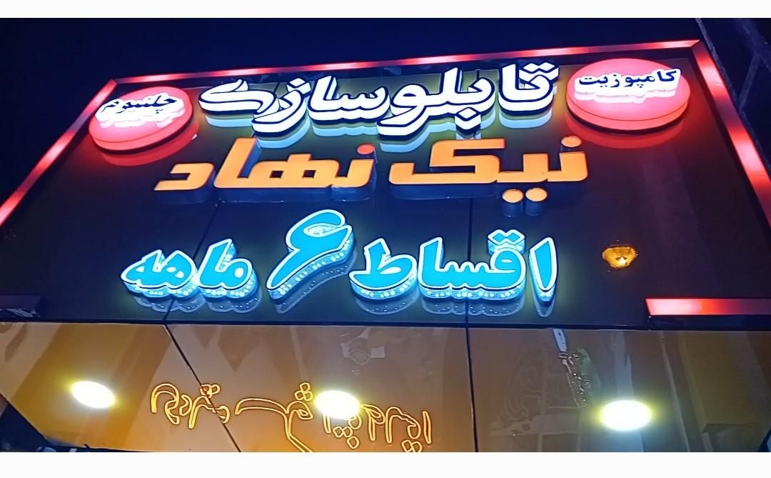 تابلوسازی حروف برجسته چلنیوم و کامپوزیت ۶ ماهه|خدمات پیشه و مهارت|رشت, امین الضرب|دیوار