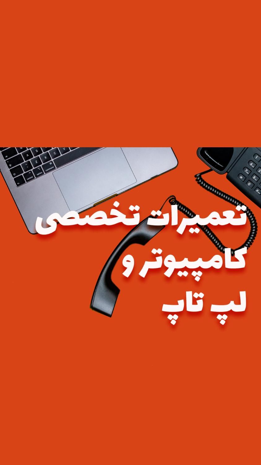 تعمیرات تخصصی کامپیوتر و لپ تاپ ضمانت نامه شرکتی|خدمات رایانه‌ای و موبایل|تهران, ستارخان|دیوار