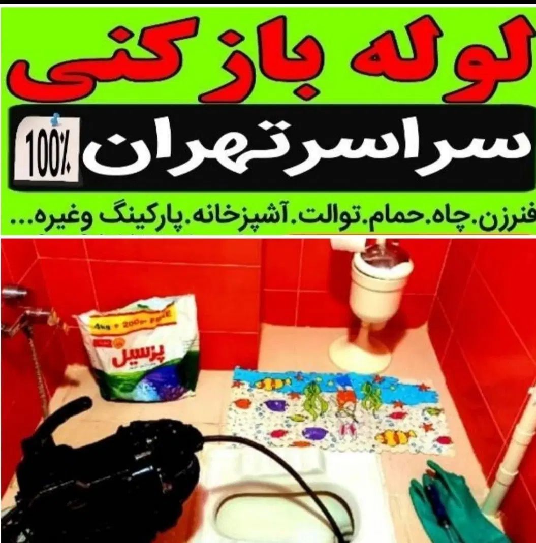 چاه بازکنی وتخلیه کن بازکردن گرفتگی بو رفع گیری۰۲۱|خدمات پیشه و مهارت|تهران, باغ فیض|دیوار