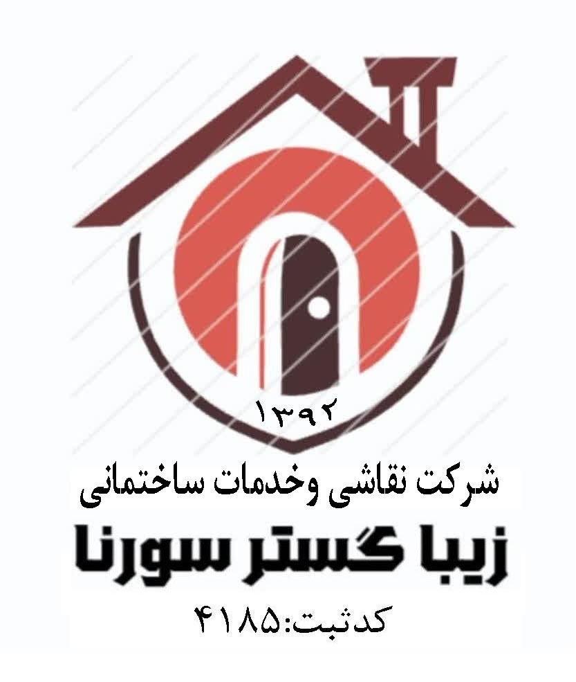 شرکت نقاشی و  خدمات ساختمانی زیبا گستر سورنا|خدمات پیشه و مهارت|تهران, جنت‌آباد شمالی|دیوار