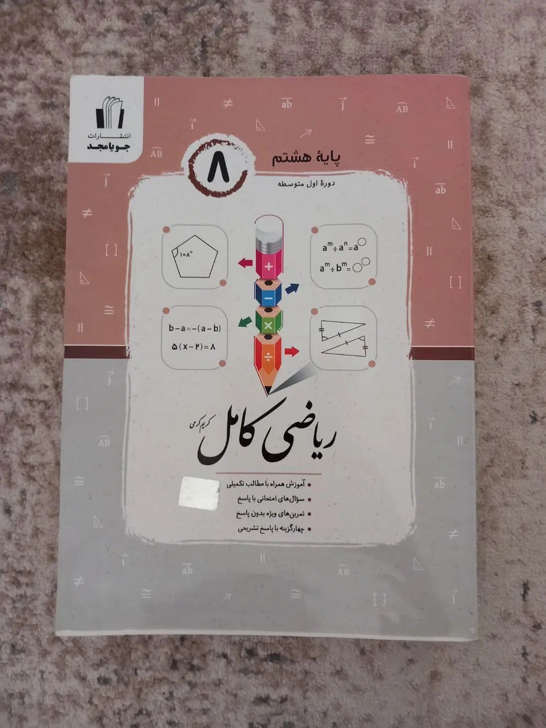 ریاضی و علوم هشتم|کتاب و مجله آموزشی|تهران, امیریه|دیوار