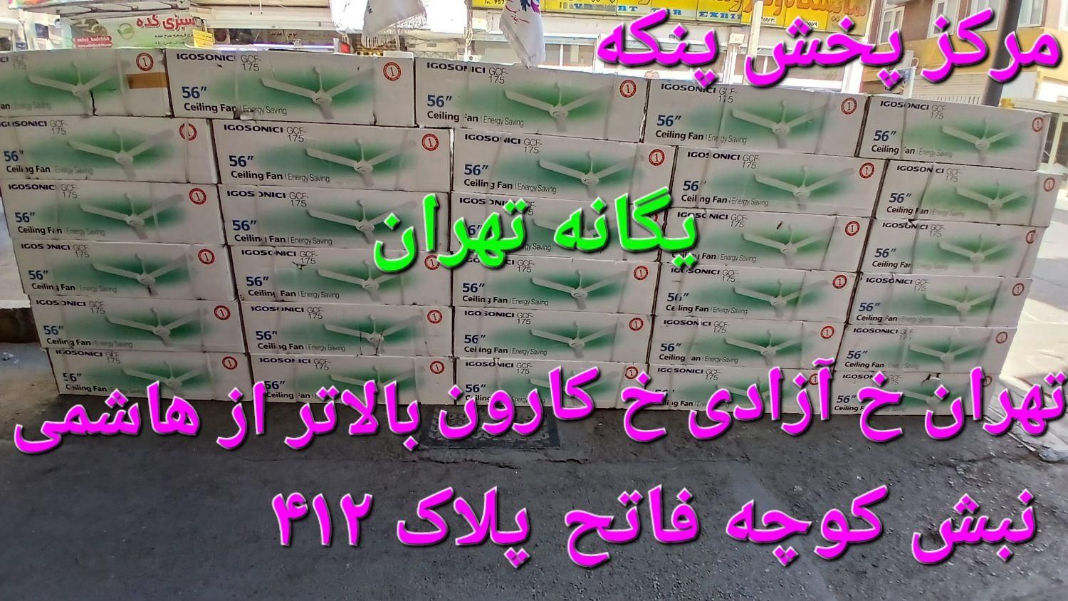 پنکه سقفی for export. وارداتی|پنکه و تصفیه‌کنندهٔ هوا|تهران, جیحون|دیوار