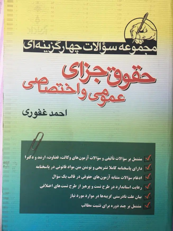 حقوق جزای عمومی و اختصاصی دکترغفوری|کتاب و مجله آموزشی|کرج, عظیمیه|دیوار