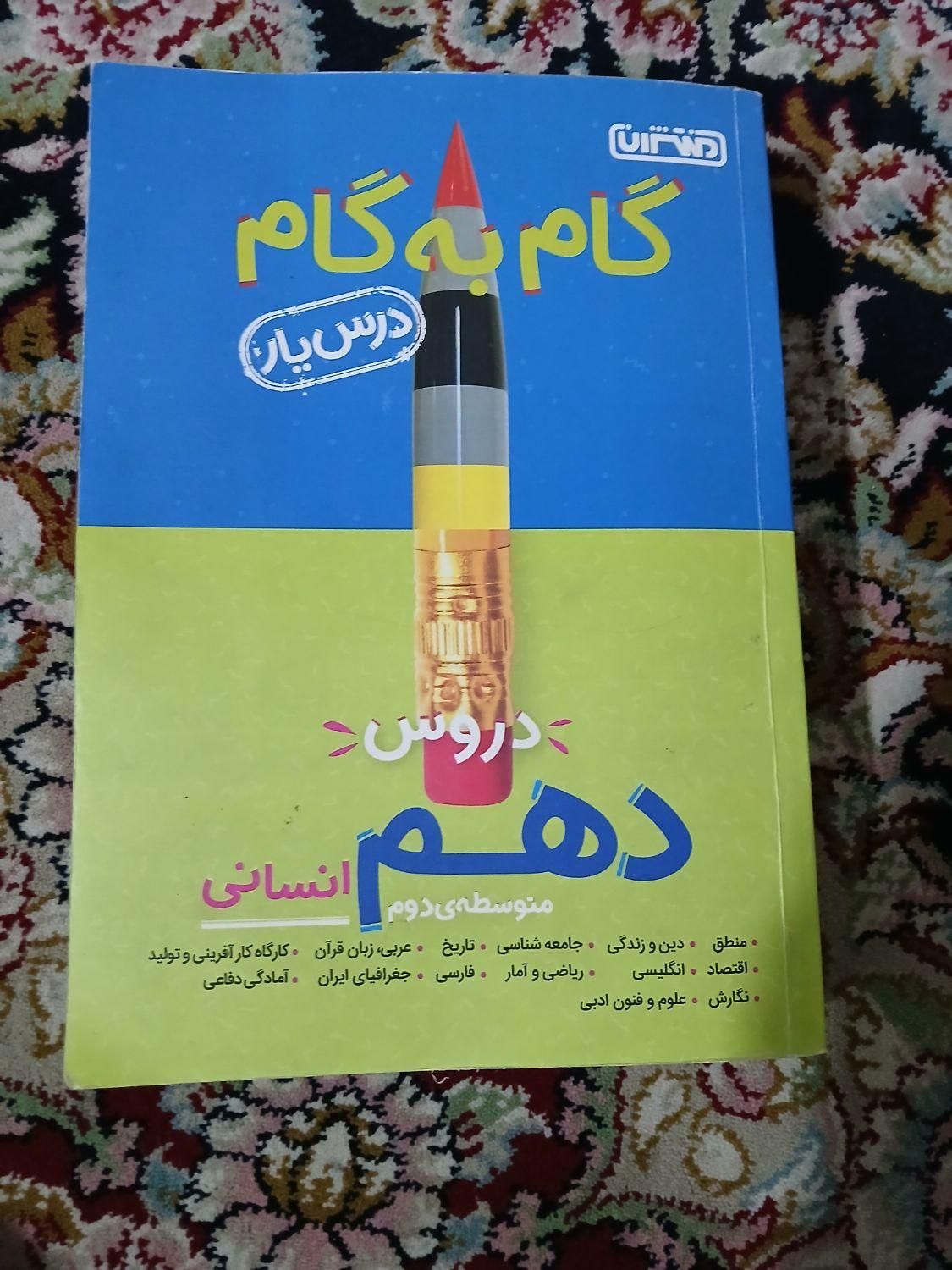 گام به گام دهم انسانی|کتاب و مجله آموزشی|همدان, |دیوار