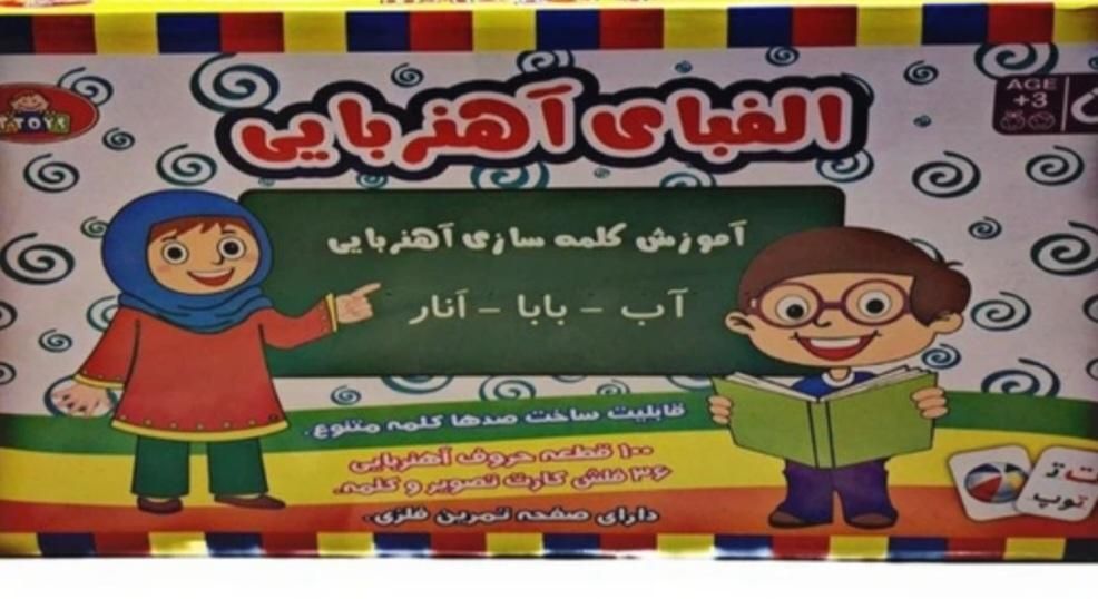 الفبای آهنربایی|لوازم التحریر|تهران, سلسبیل جنوبی|دیوار