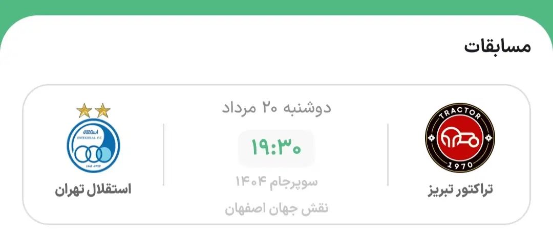 بلیط بازی سوپر جام استقلال تراکتور|بلیت ورزشی|تهران, آبشار|دیوار