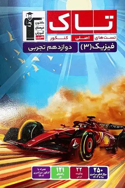کتب کمک درسی رشته تجربی (سری تست های اصلی کنکور)|کتاب و مجله آموزشی|تهران, جردن|دیوار