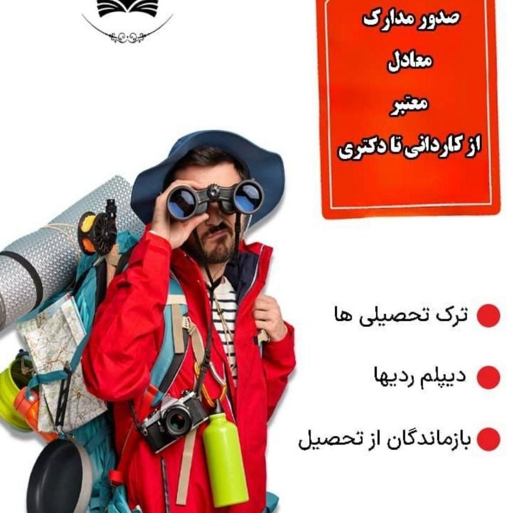 مدرک تحصیلی معادل دیپلم و لیسانس و فوق لیسانس|خدمات آموزشی|مشهد, توس|دیوار