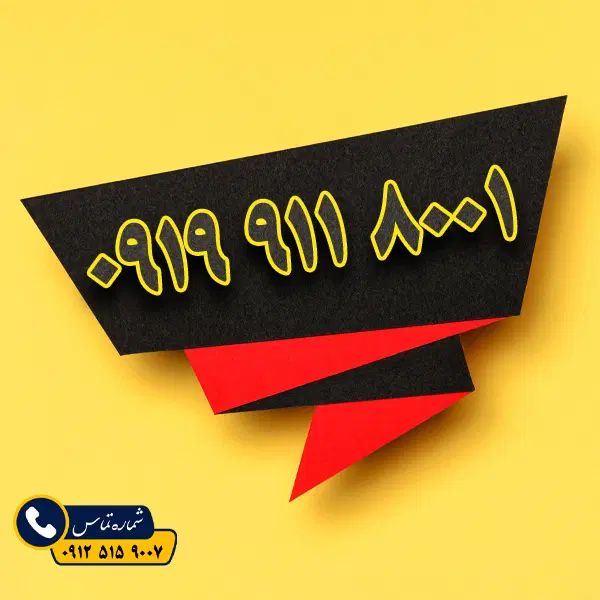 ۰۹۱۹.۹۱۱.۸۰۰۱|سیم‌کارت|اصفهان, بهارستان|دیوار