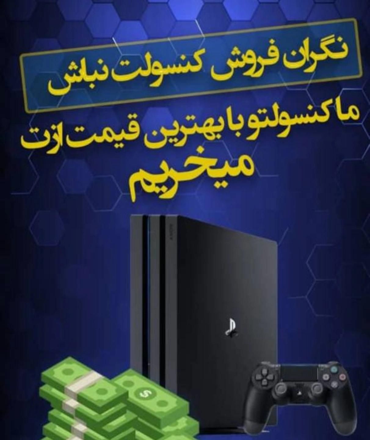 خریدار کنسول های بازی کارکرده به بالاترین قیمت|کنسول، بازی ویدئویی و آنلاین|رشت, پیرسرا|دیوار