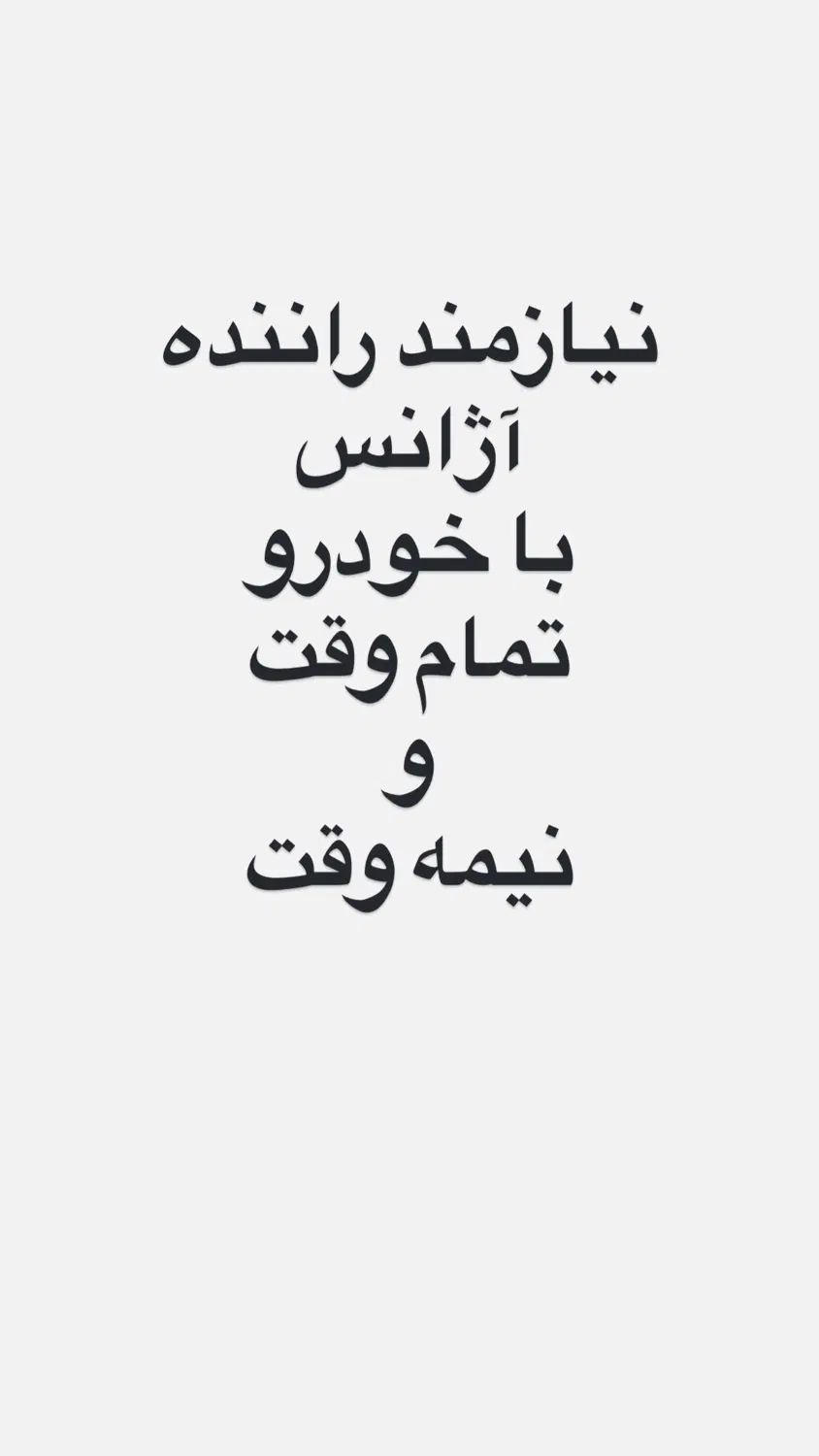 نیازمند راننده با خودرو جهت کار در آژانس|استخدام حمل و نقل|اراک, |دیوار