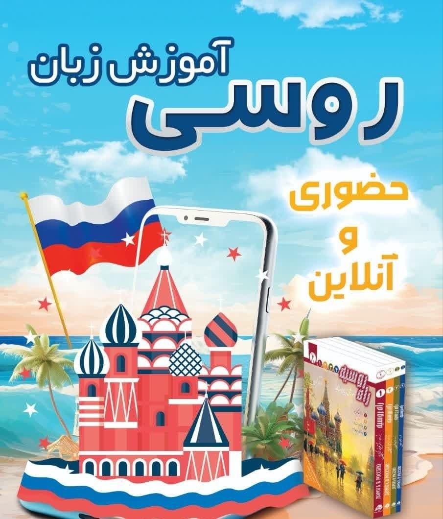 آموزش زبان روسی|خدمات آموزشی|کرمانشاه, |دیوار