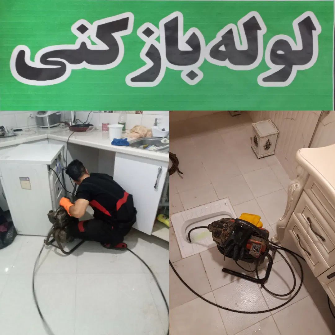 لوله بازکنی چاه بازکن فنرزن ۲۴ساعته فعال سراسررشت|خدمات پیشه و مهارت|رشت, بلوار گیلان|دیوار
