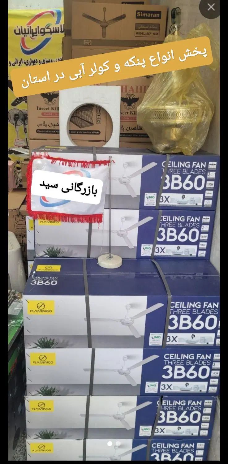 پنکه سقفی فلامینگو 3 پره موتور مسی گارانتی دار|پنکه و تصفیه‌کنندهٔ هوا|اراک, |دیوار