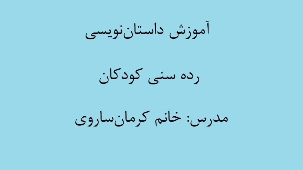 کلاس داستان‌نویسی مخصوص کودکان 8 تا 12 سال|خدمات آموزشی|آمل, |دیوار