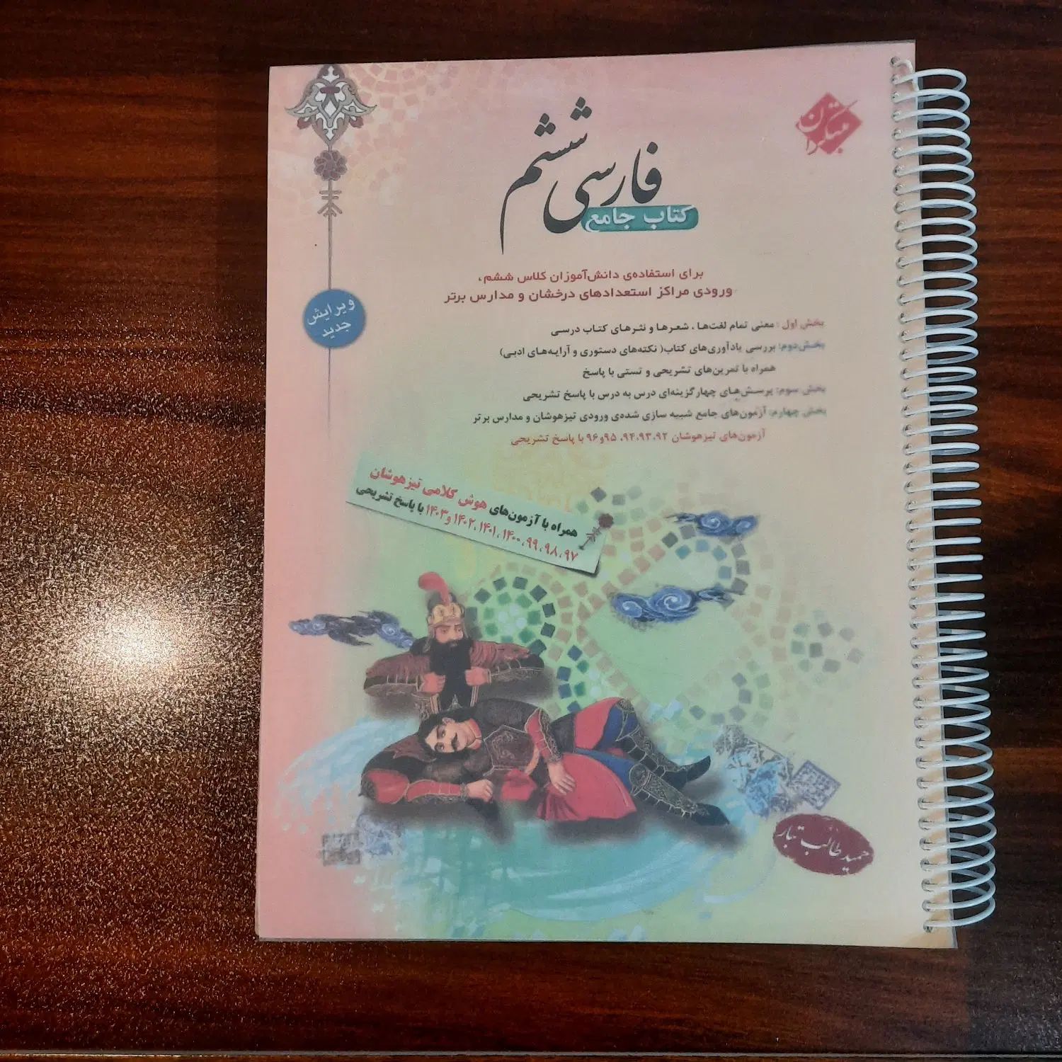 کتاب های هوش و کمک آموزشی ششم به هفتم|کتاب و مجله آموزشی|اصفهان, باغ زرشک|دیوار