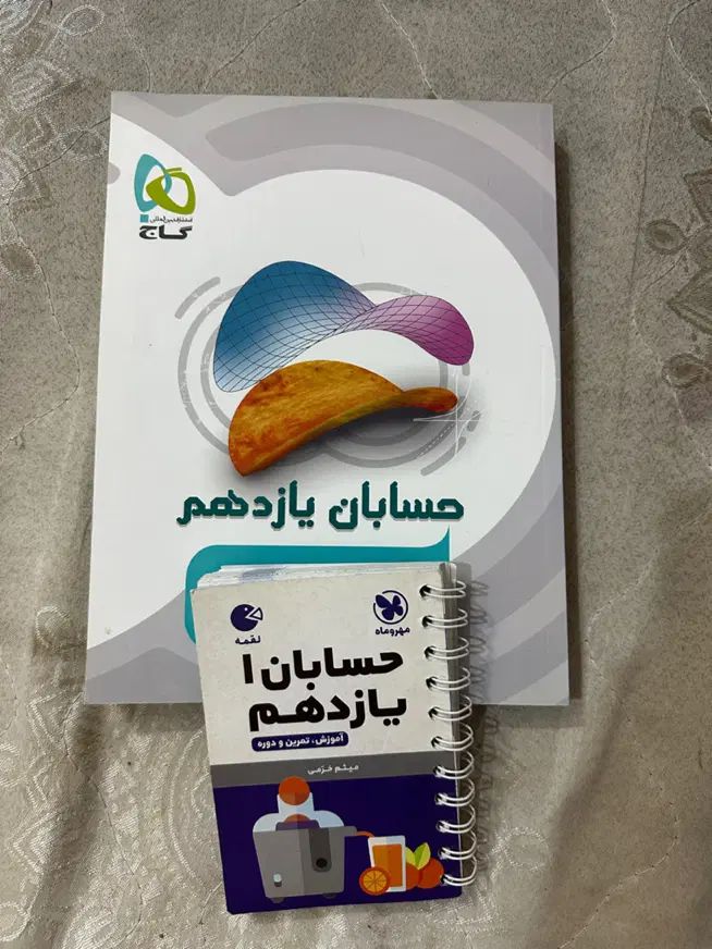 حسابان میکرو یازدهم+لقمه یازدهم|کتاب و مجله آموزشی|مشهد, صیاد شیرازی|دیوار
