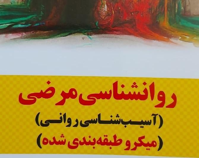 روانشناسی مرضی - آسیب شناسی روانی - مدرسان شریف|کتاب و مجله آموزشی|جم, |دیوار