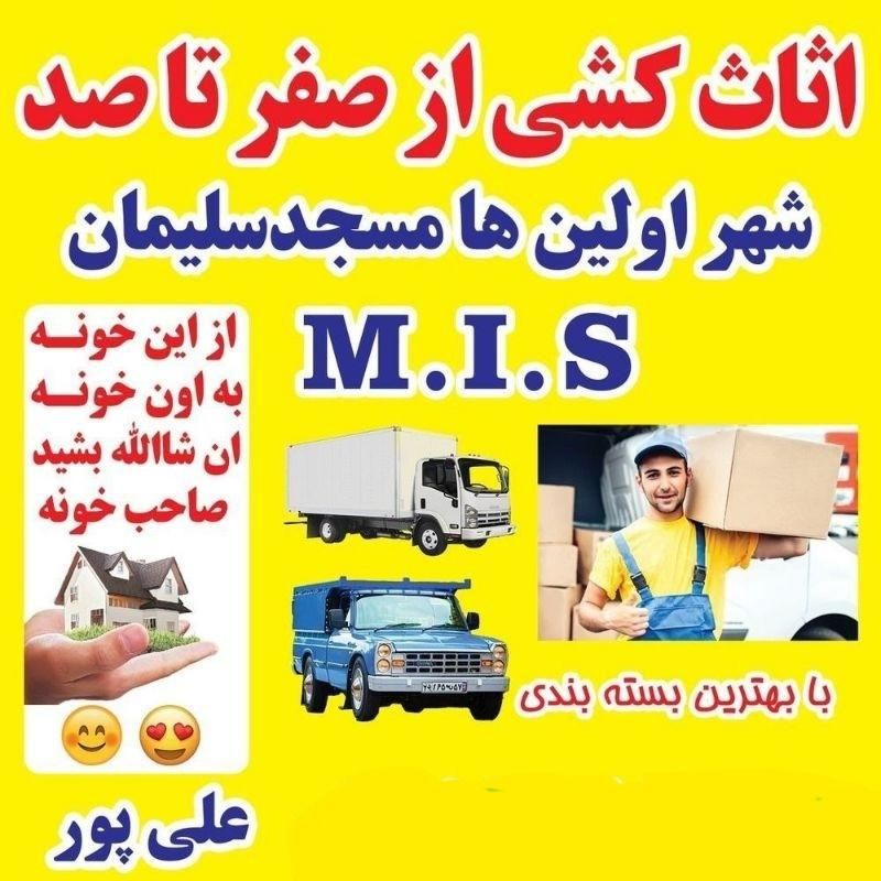 اثاث کشی از صفر تا صد|خدمات حمل و نقل|مسجد سلیمان, |دیوار