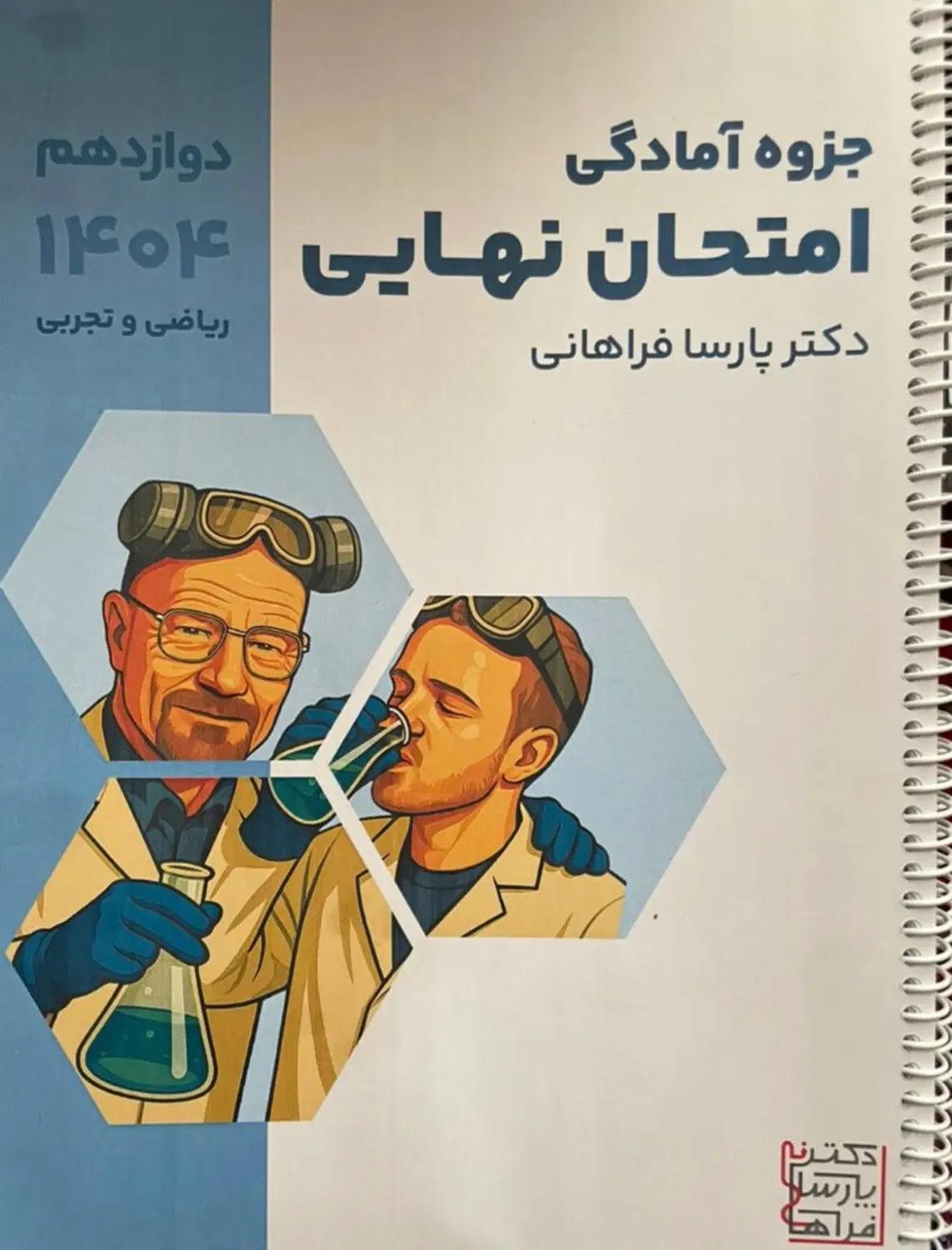 جزوه امتحان نهایی شیمی پارسا فراهانی دوازدهم|کتاب و مجله آموزشی|تهران, آجودانیه|دیوار