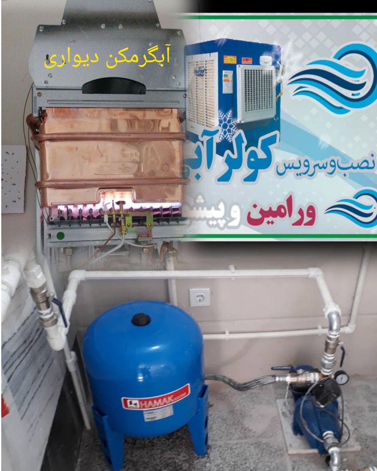 لوله کشی آب و سرویس کولر آبی و آبگرمکن(تاسیسات)|خدمات پیشه و مهارت|ورامین, |دیوار