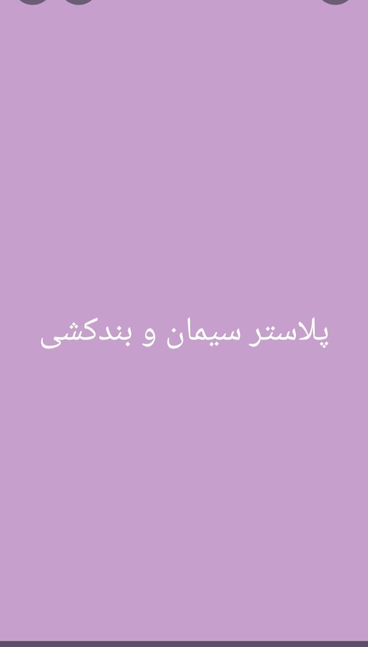 پلاستر سیمان و بندکشی|خدمات پیشه و مهارت|بهبهان, |دیوار