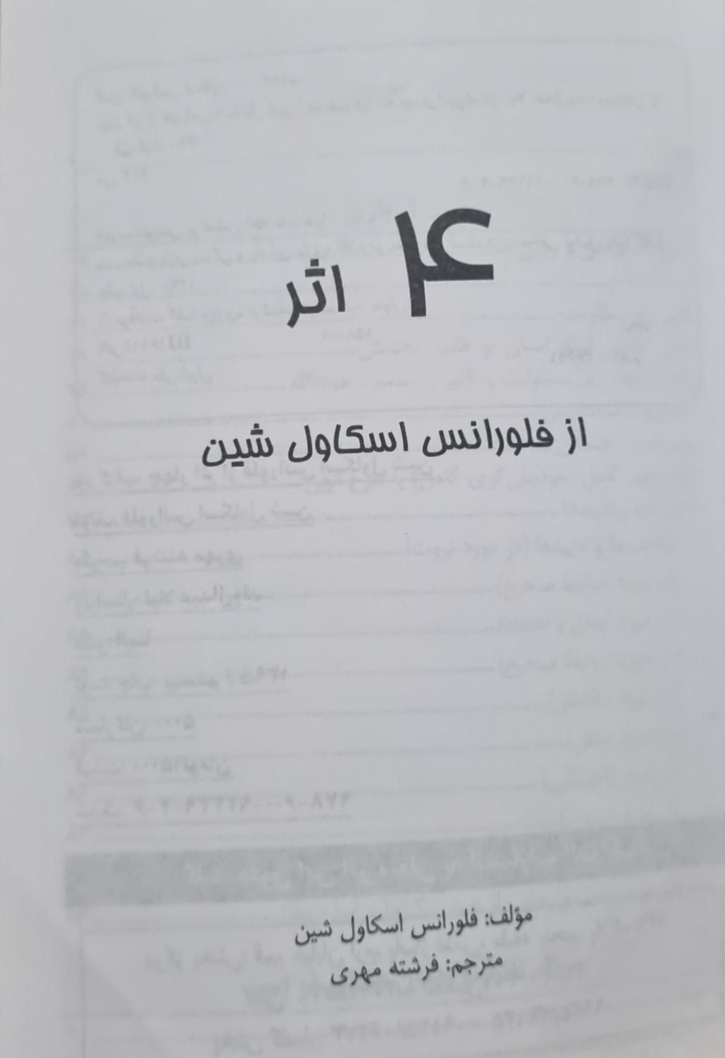 کتاب چهار اثر از فلورانس اسکاول شین|کتاب و مجله ادبی|تهران, شاهین|دیوار