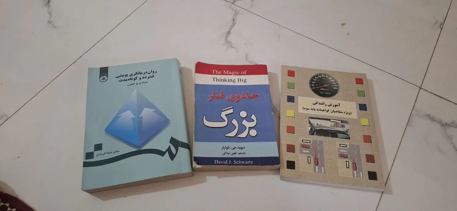 روان‌درمانگری پویشی ،جادوی فکر بزرگ ،آموزش رانندگی|کتاب و مجله آموزشی|تهران, جمال‌زاده|دیوار