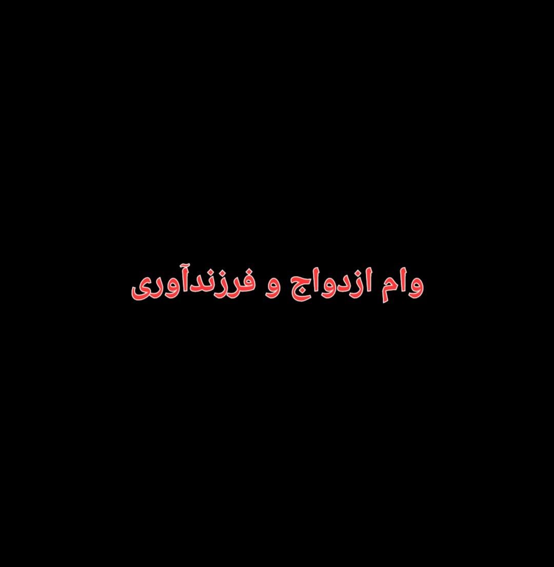 خریدار وام ازدواج و فرزندآوری رزن و حومه|خدمات مالی، حسابداری، بیمه|رزن, |دیوار