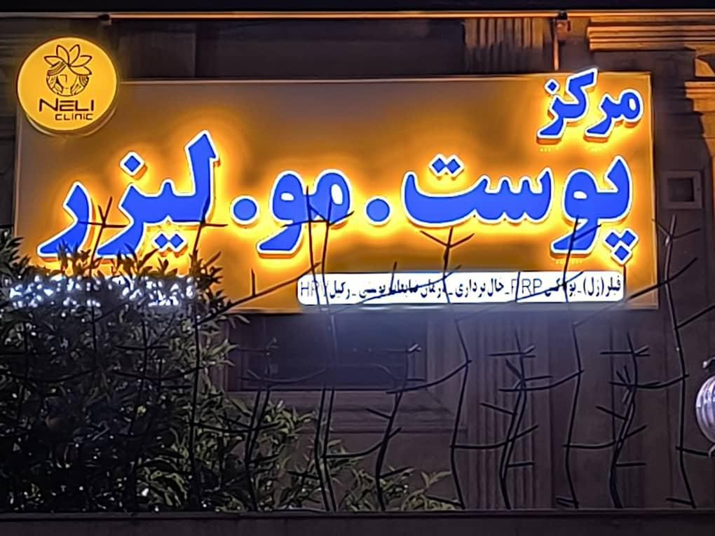 ساخت حروف چلنیوم و تابلوهای تبلیغاتی حرفه‌ای|فروشگاه و مغازه|شیراز, فرگاز|دیوار