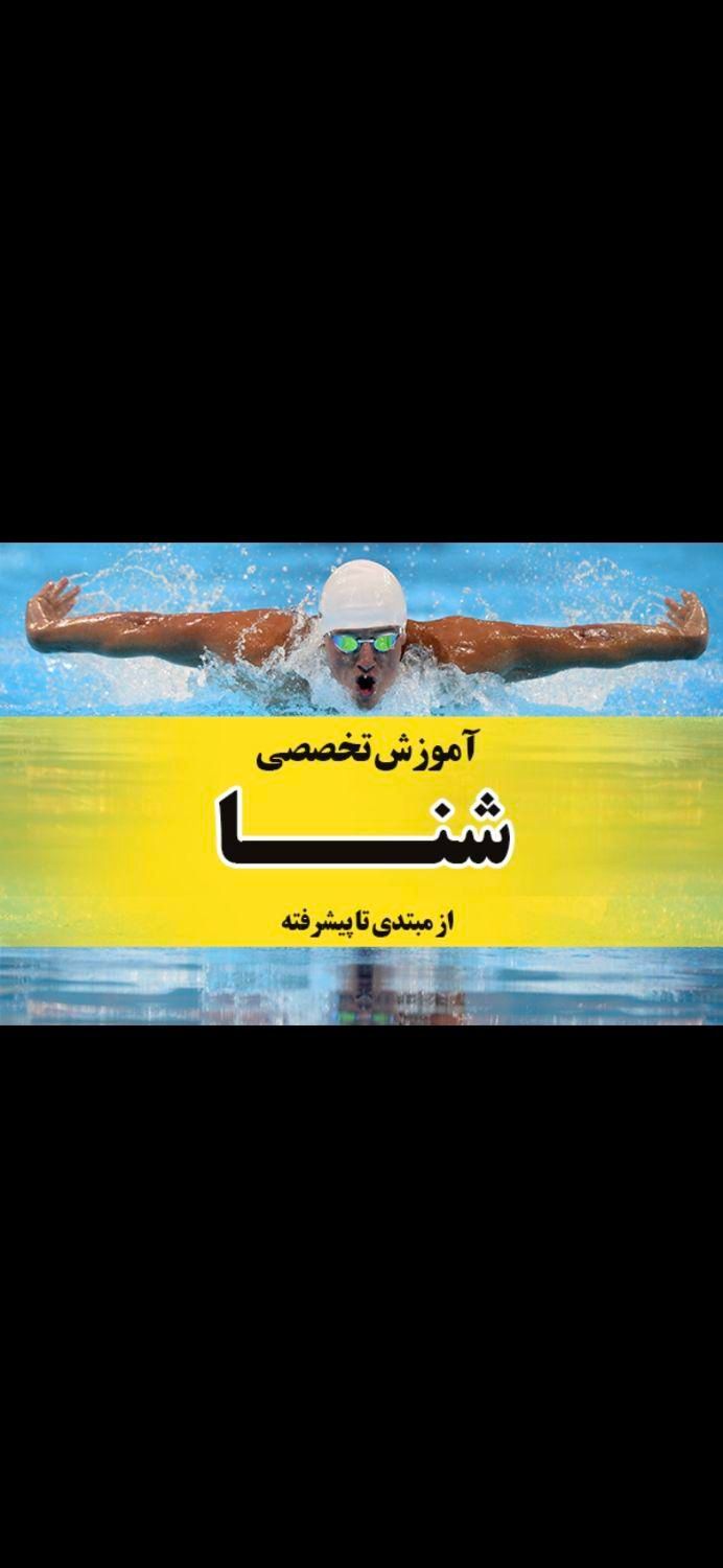 آموزش تضمینی شنا بانوان|خدمات آموزشی|کرمان, |دیوار