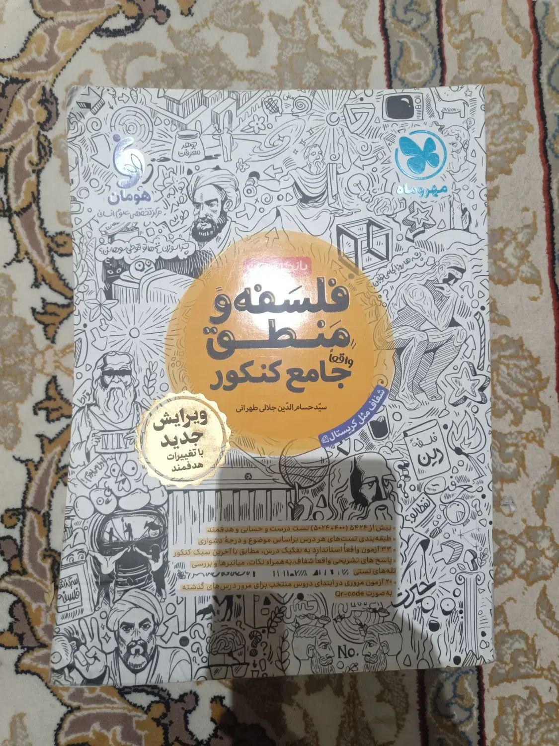 کتابنامه و کتاب تست فلسفه منطق جامع کنکور|کتاب و مجله آموزشی|آفتاب, |دیوار