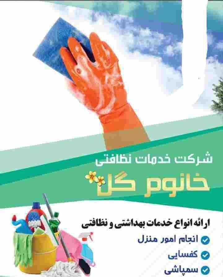 دفتر خدماتی نظافتی خانوم گل منزل ۸۰۰ راه ۱۳۰|خدمات نظافت|تبریز, |دیوار