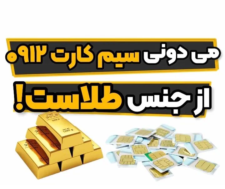 کد0912|سیم‌کارت|مشهد, فردوسی|دیوار