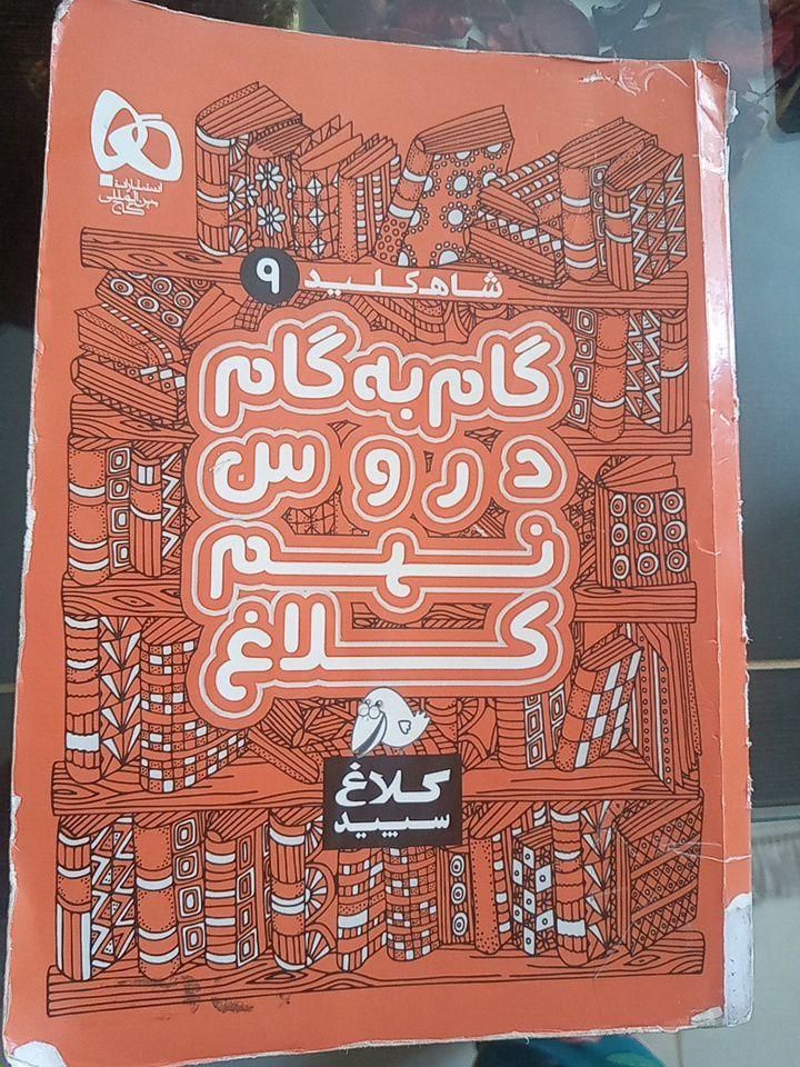 گام به گام نهم|کتاب و مجله آموزشی|اصفهان, ابر|دیوار