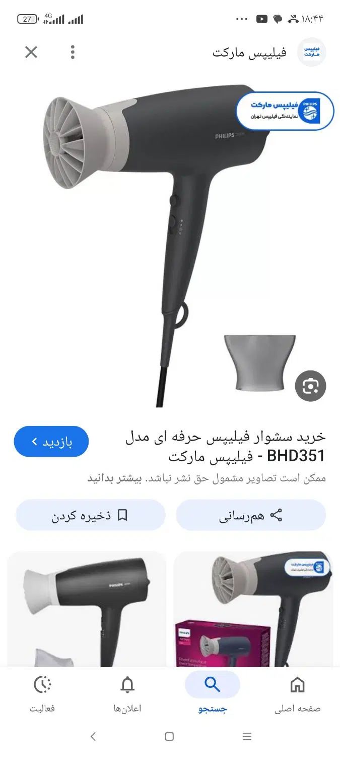 سشوار فیلیپس|آرایشی، بهداشتی، درمانی|کرج, کارخانه قند|دیوار