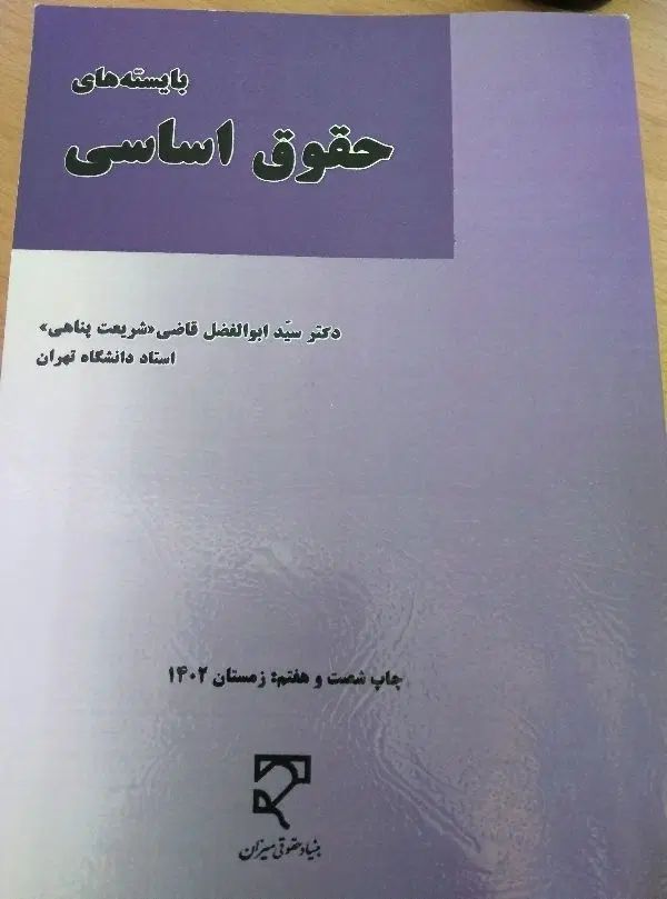 حقوق اساسی ۱|کتاب و مجله آموزشی|تهران, صادقیه|دیوار