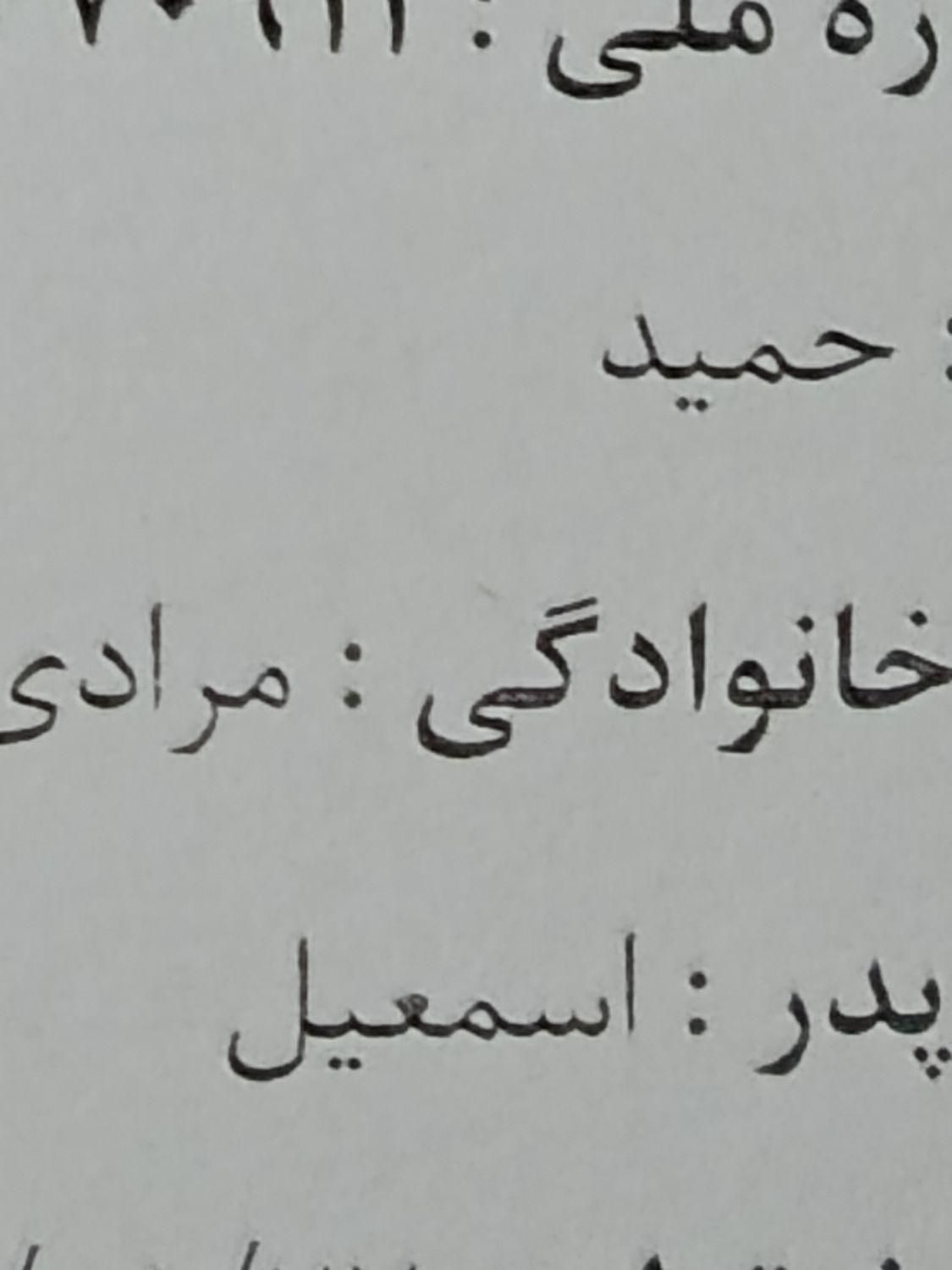 کارت ملی گمشده|اشیا|سنندج, |دیوار