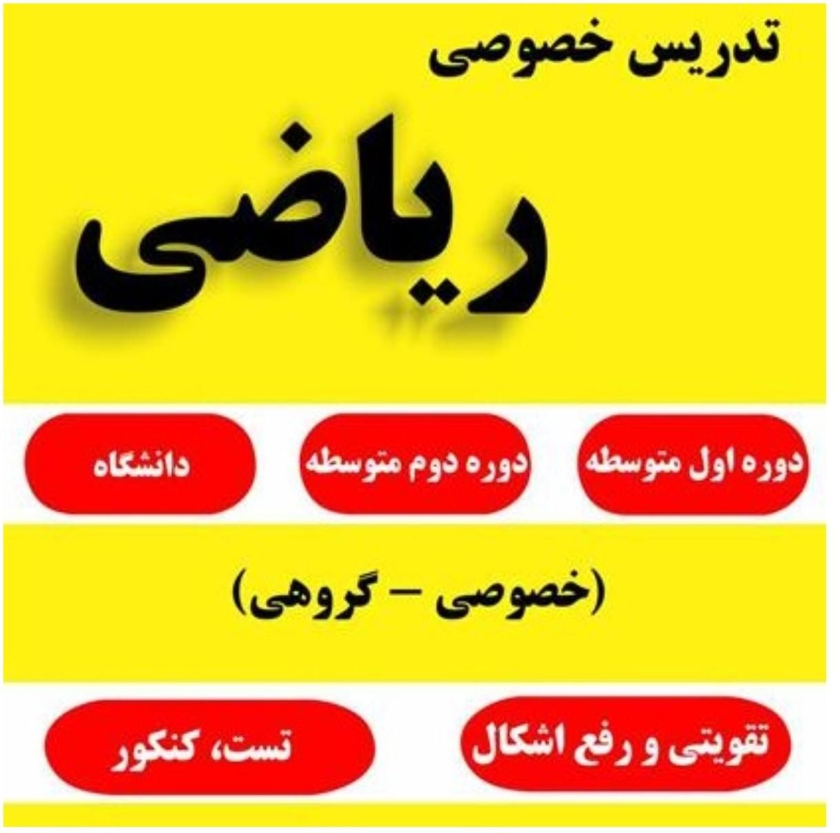 تدریس خصوصی ریاضی، حسابان، هندسه، آمار احتمال،|خدمات آموزشی|تهران, حکیمیه|دیوار